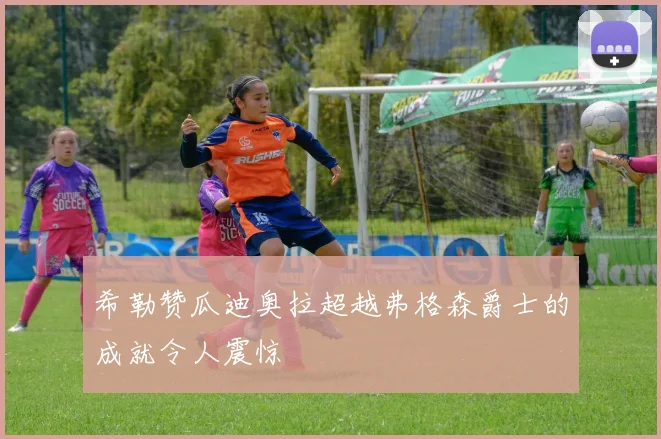 希勒赞瓜迪奥拉超越弗格森爵士的成就令人震惊