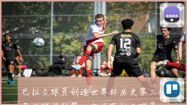 巴拉圭球员创造世界杯历史第三快乌龙球并列第一也为巴拉圭球员