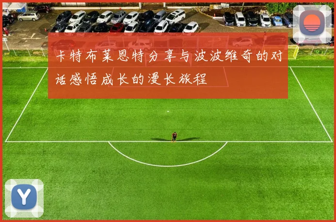 卡特布莱恩特分享与波波维奇的对话感悟成长的漫长旅程