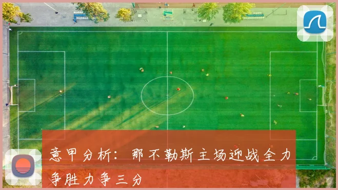 意甲分析：那不勒斯主场迎战全力争胜力争三分