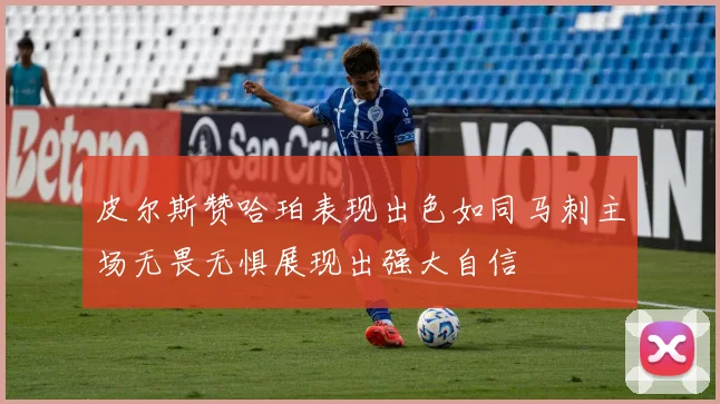 皮尔斯赞哈珀表现出色如同马刺主场无畏无惧展现出强大自信